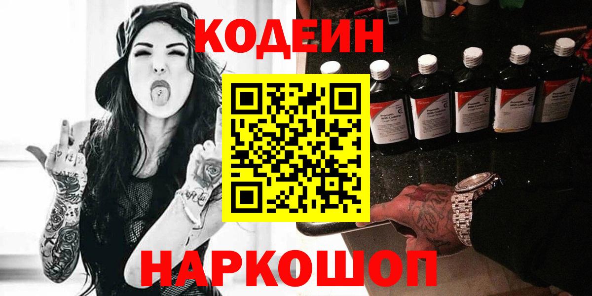 Кодеин Purple Drank Ленинск-Кузнецкий