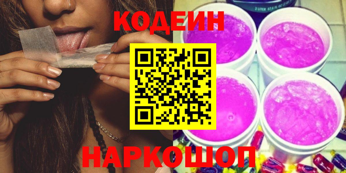 Codein Purple Drank  Вход с VPN  Кодеиновый сироп Lean Purple Drank  Ленинск-Кузнецкий 
